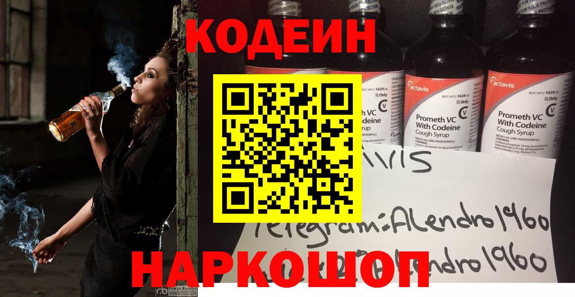 Codein напиток Lean (лин) Чапаевск