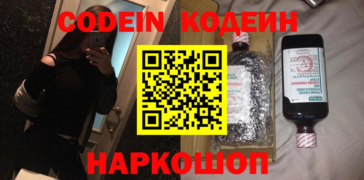 Кодеин Purple Drank  Вход с VPN  Чапаевск 
